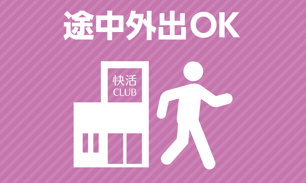 快活club 全店 途中外出 Ok インフォメーション