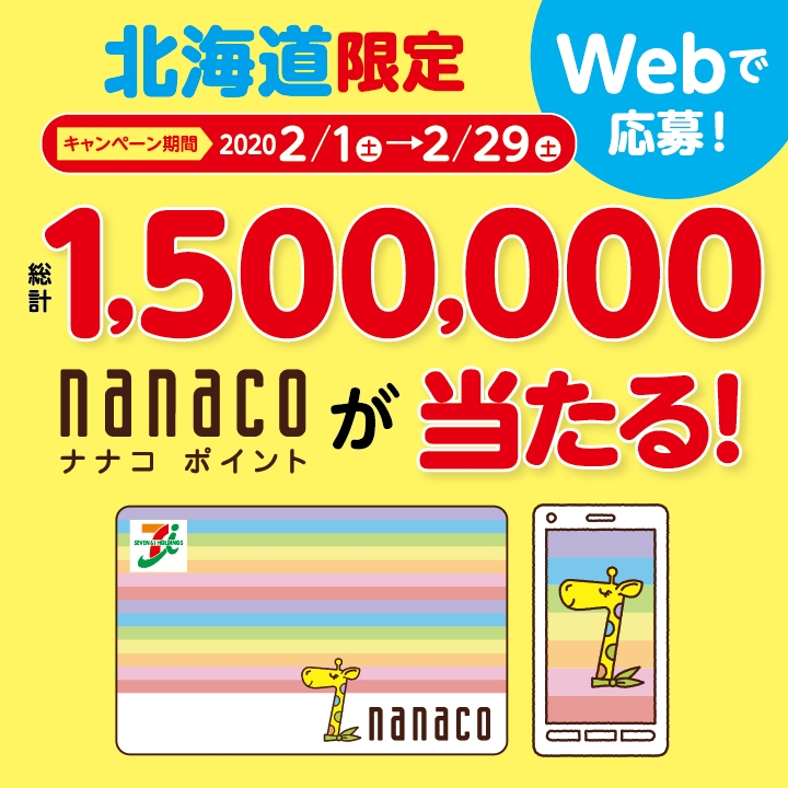 快活club 終了 北海道限定 Nanaco地域限定キャンペーン開催中 2 29迄 インフォメーション