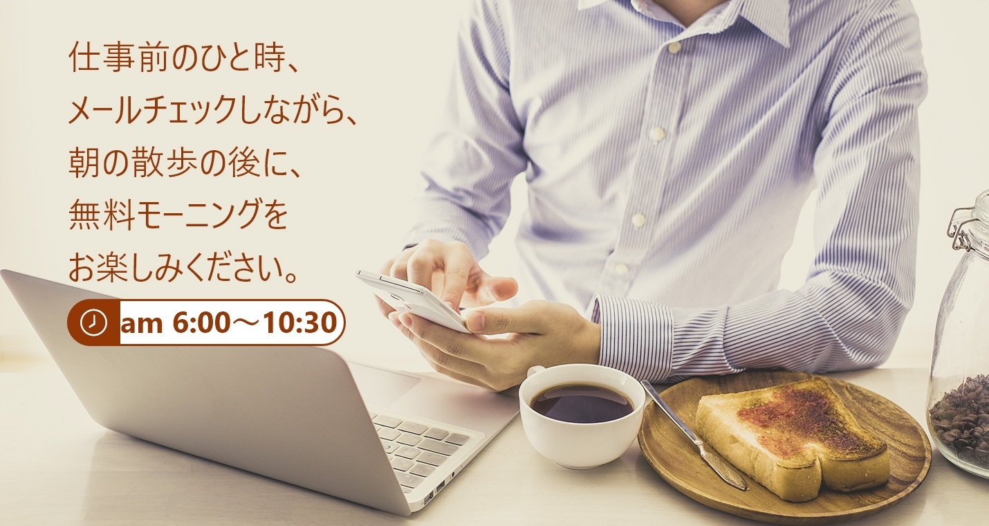 快活club ネットカフェの朝食をもっと快適に 無料モーニング食べ放題 毎朝6時 10時半 インフォメーション