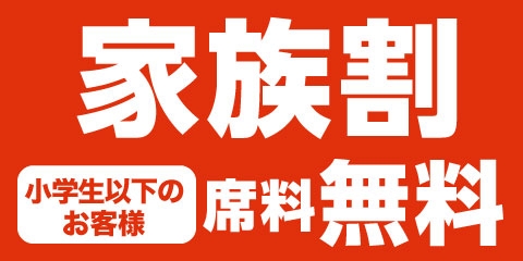 快活club 家族割 小学生 ご利用料金無料 インフォメーション