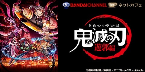 【テレビアニメ「鬼滅の刃」遊郭編】快活CLUBの「バンダイチャンネル」で全話配信中！