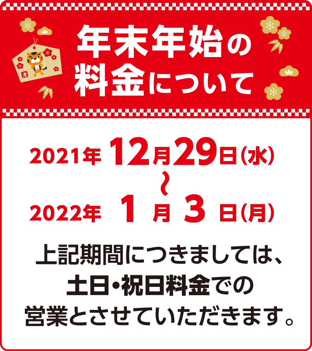 快活CLUB｜年末年始料金のご案内｜インフォメーション