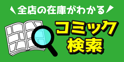 快活club コミック 雑誌を読む コミック検索