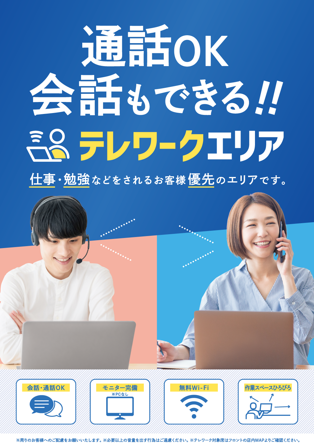 快活CLUB｜【一部店舗限定】通話OK・会話もできる「テレワークエリア」導入！｜インフォメーション