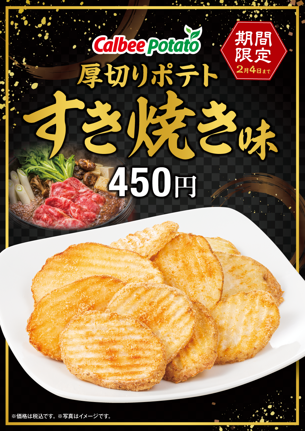 快活CLUB｜【2023年11月20日(月)AM6:00～】厚切りポテト すき焼き味