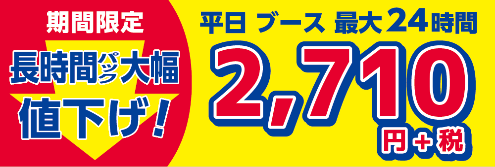 快活club 浜松南口駅前店のご案内 店舗検索 料金