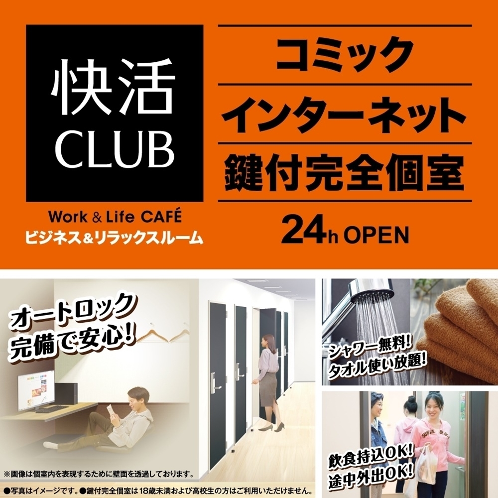 快活club あべの天王寺駅前店のご案内 店舗検索 料金