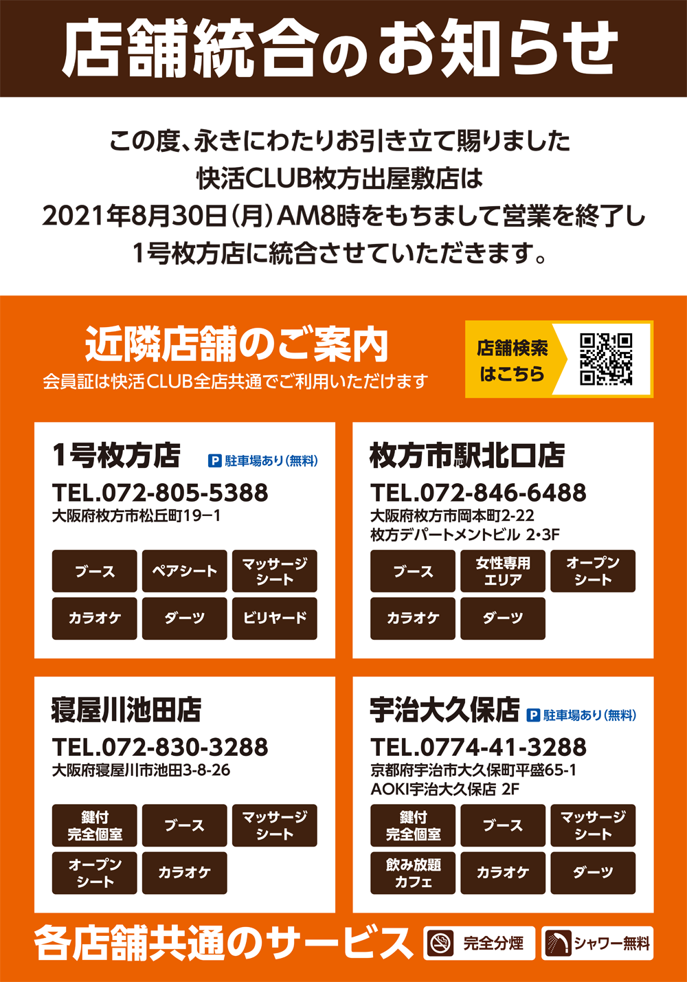 快活club 枚方出屋敷店のご案内 店舗検索 料金