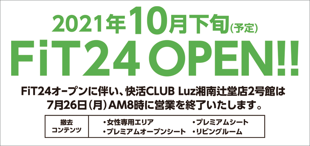 快活club Luz湘南辻堂店2号館のご案内 店舗検索 料金