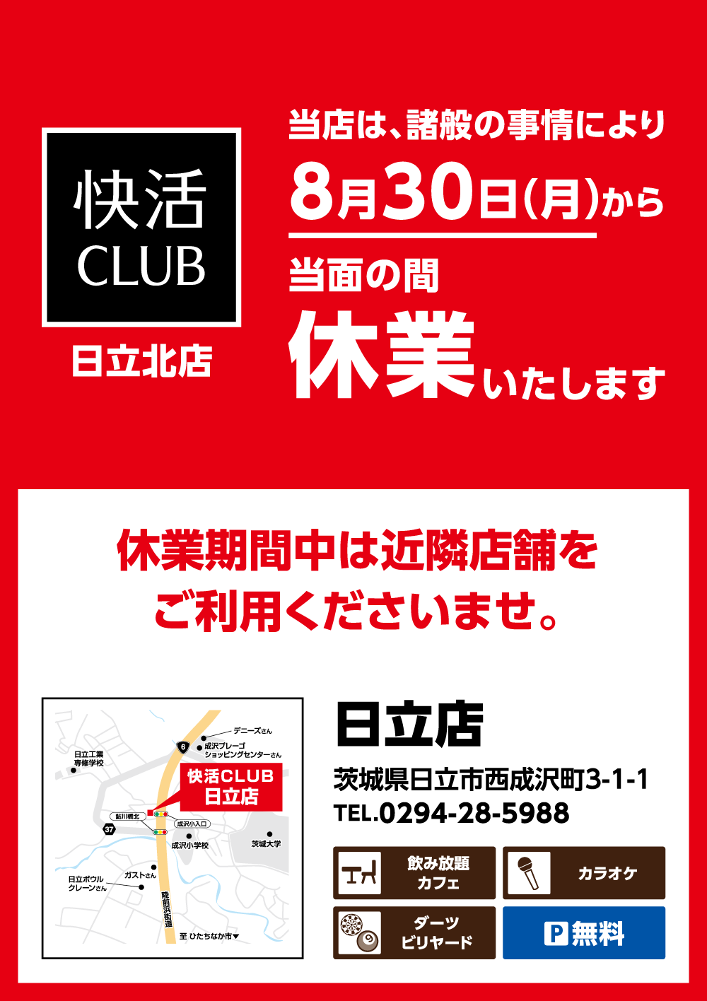 快活club 日立北店のご案内 店舗検索 料金