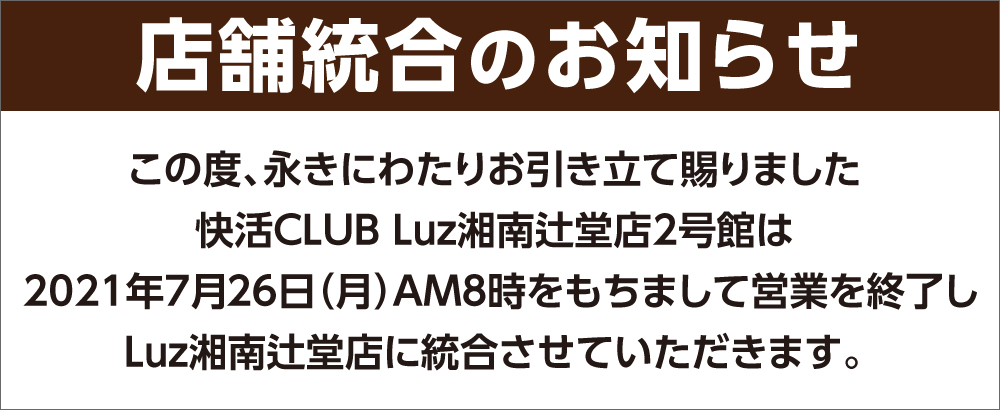 快活club Luz湘南辻堂店2号館のご案内 店舗検索 料金