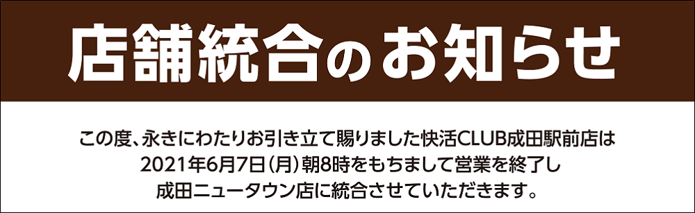 快活club 成田駅前店のご案内 店舗検索 料金