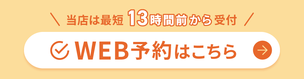 当日・翌日の予約はこちら